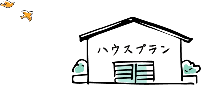 ハウスプラン
